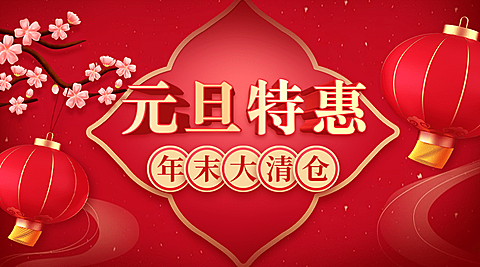 元旦新年年货节促销广告banner