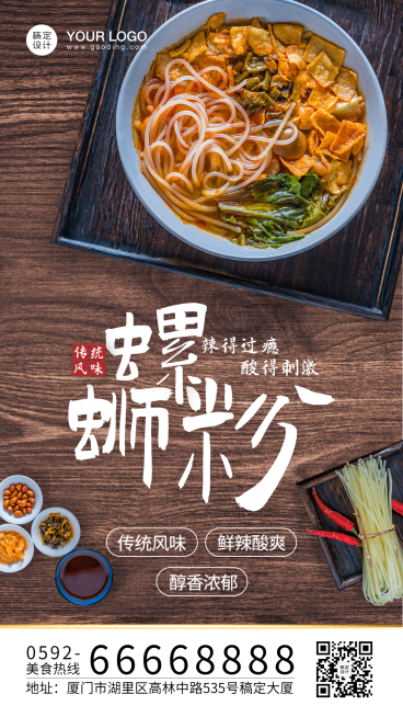 螺蛳粉产品上新海报预览效果