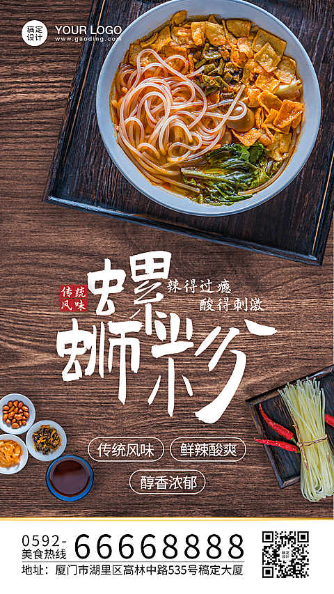 螺蛳粉产品上新海报