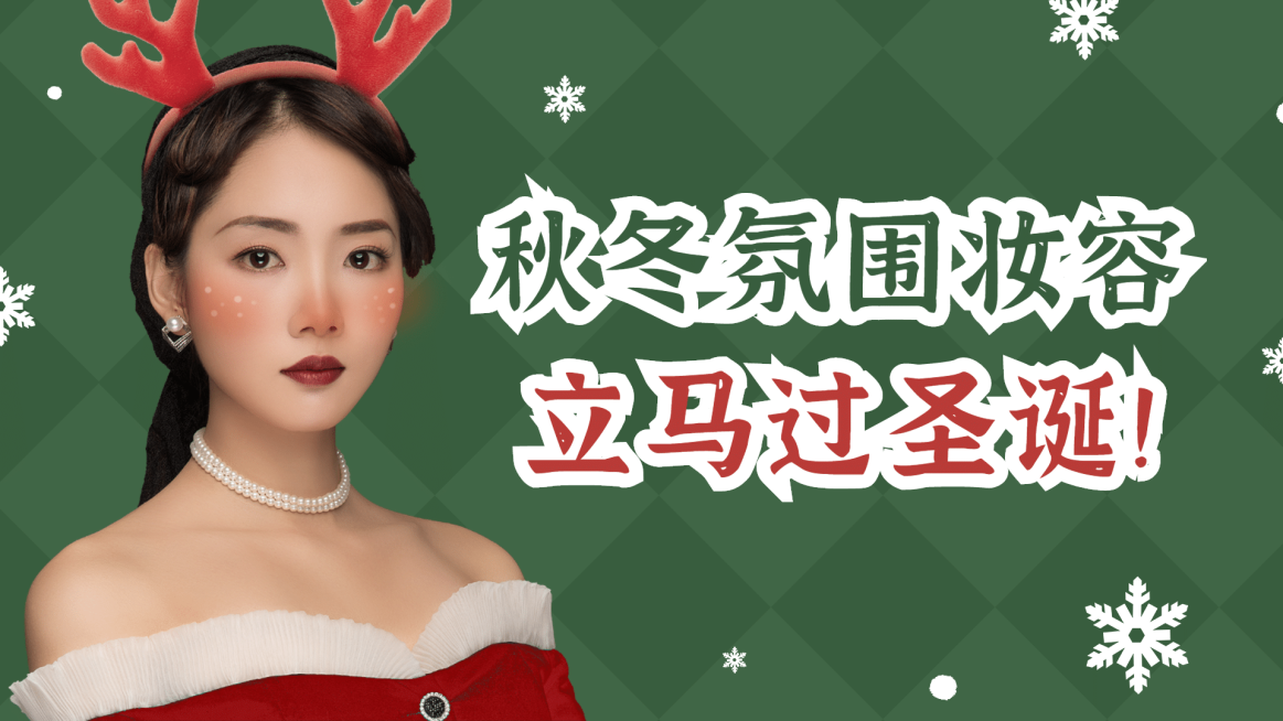 圣诞节美妆穿搭攻略横版视频封面预览效果