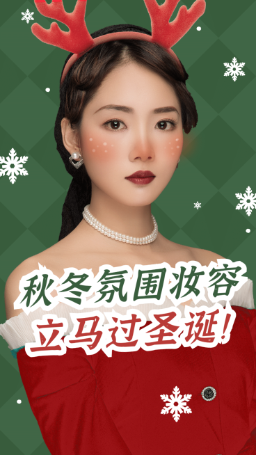 圣诞节美妆穿搭攻略竖版视频封面预览效果