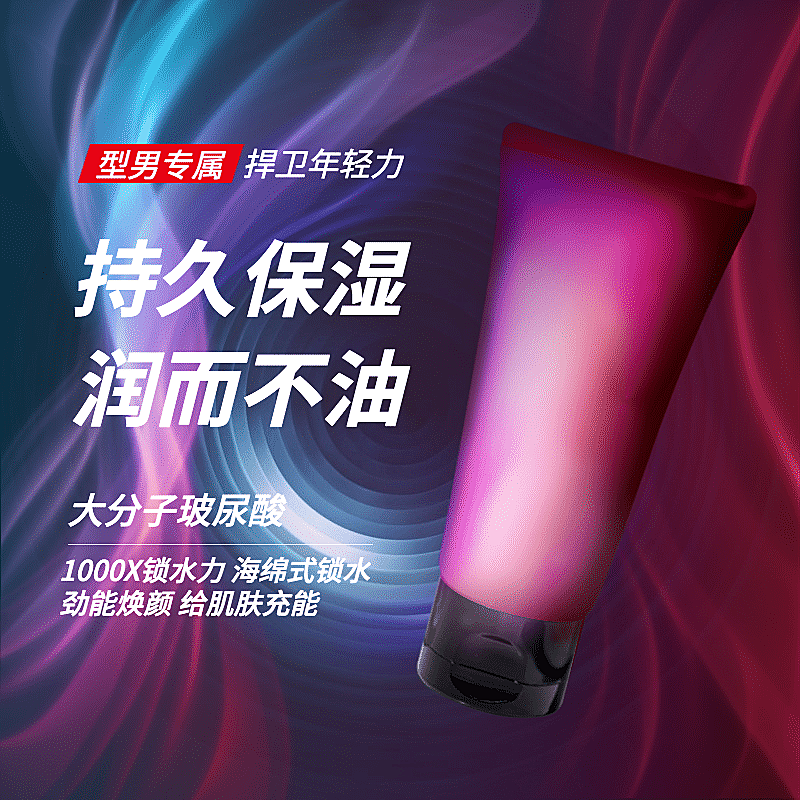 美妆男士护肤洗面奶直通车主图