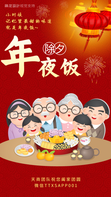 除夕年夜饭海报预览效果