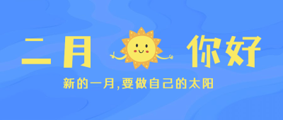 2月你好卡通可爱正能量公众号首图