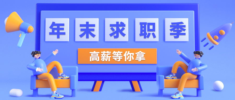 年末求职季课程公众号首图预览效果