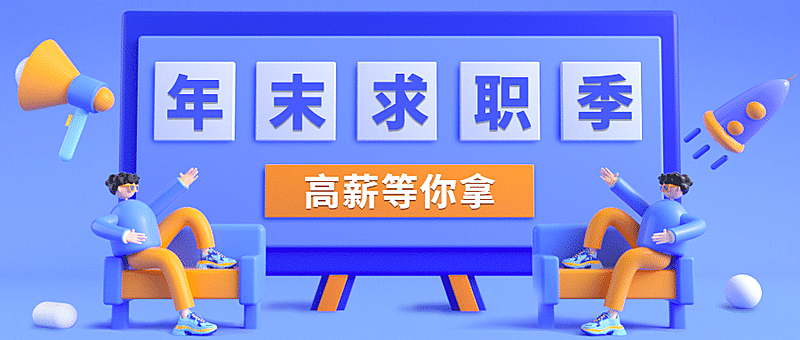 年末求职季课程公众号首图
