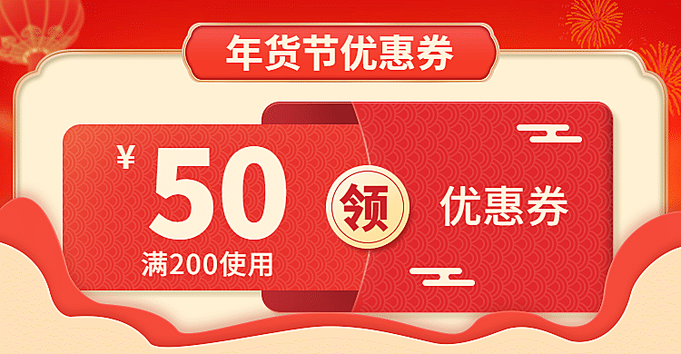 年货节优惠券海报banner