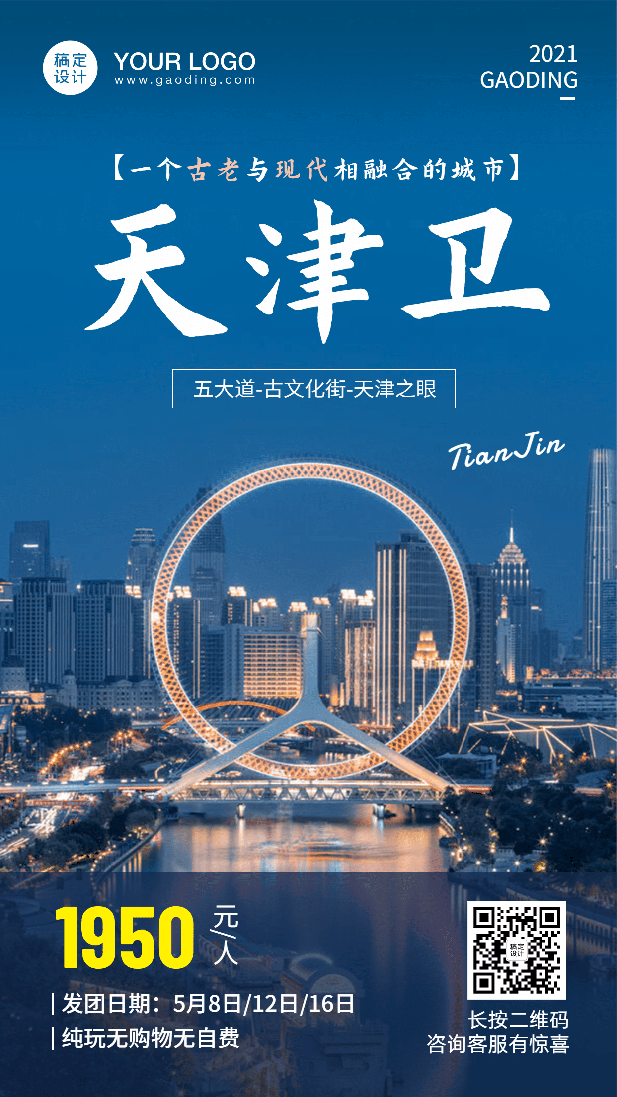 天津城市风光旅游手机唯美海报