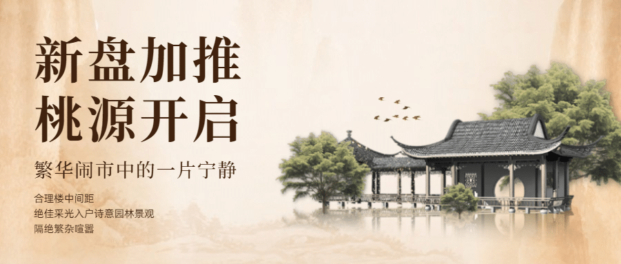 地产新盘开售中式公众号首图预览效果
