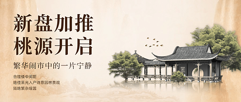 地产新盘开售中式公众号首图