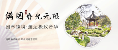地产简约中式楼盘宣传公众号首图