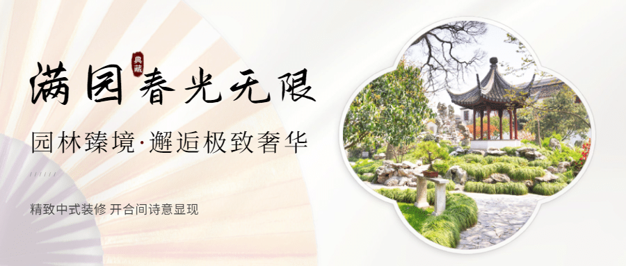地产简约中式楼盘宣传公众号首图