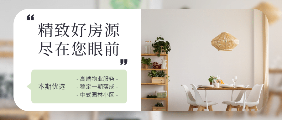 地产租房简约文艺公众号首图预览效果