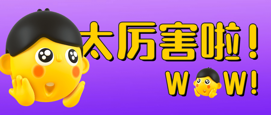 崇拜吃惊惊讶3D公众号首图预览效果