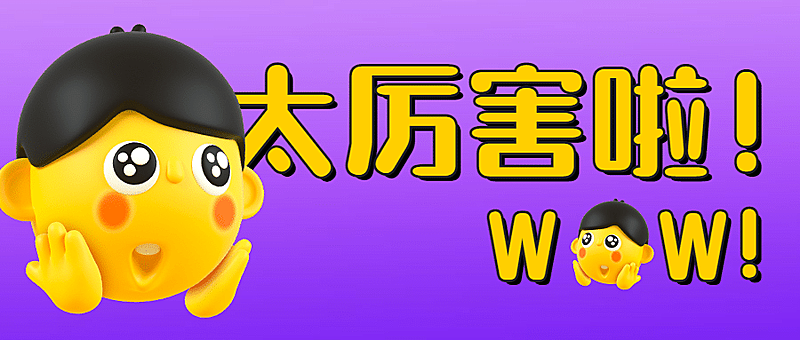 崇拜吃惊惊讶3D公众号首图