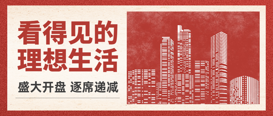 地产城市开盘公众号简约首图预览效果