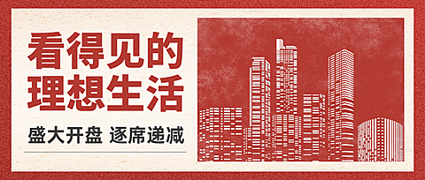 地产城市开盘公众号简约首图