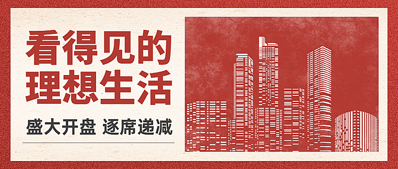 地产城市开盘公众号简约首图