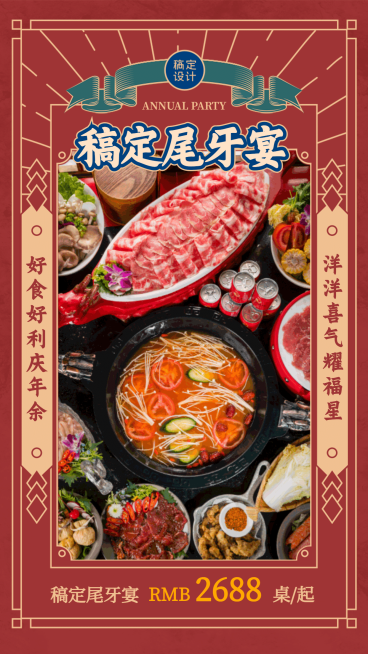 餐饮美食尾牙餐饮美食尾牙营销喜庆手机海报预览效果