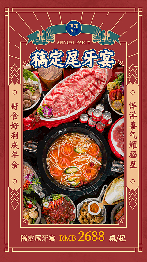 餐饮美食尾牙餐饮美食尾牙营销喜庆手机海报