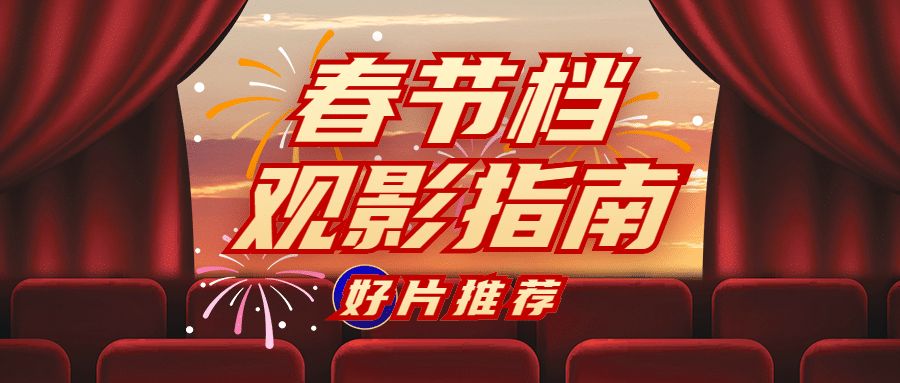 电影盘点推荐分享娱乐公众号首图预览效果