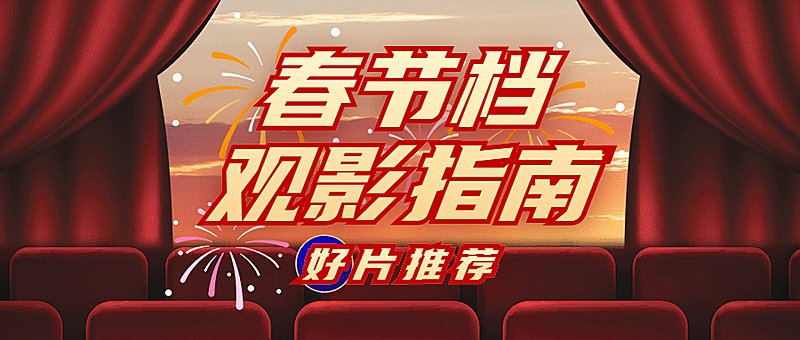 电影盘点推荐分享娱乐公众号首图