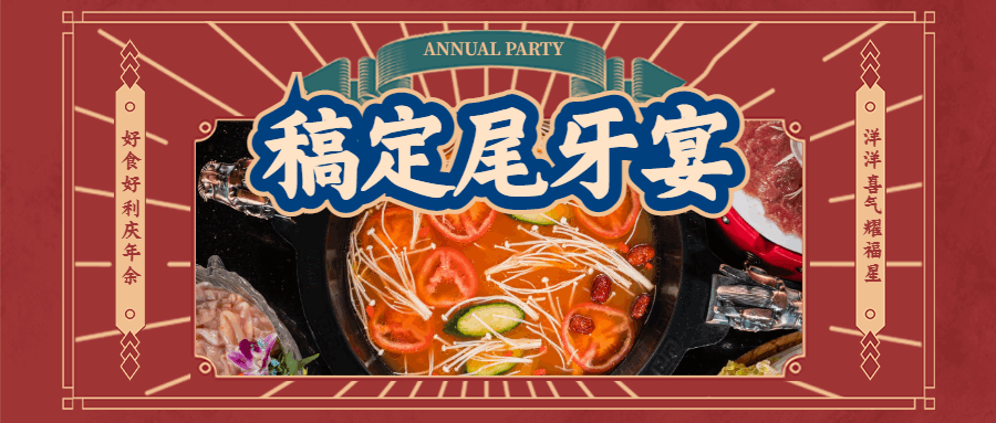 餐饮美食尾牙营销喜庆公众号首图预览效果