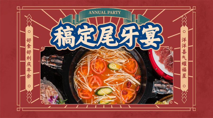 餐饮美食尾牙营销喜庆广告banner预览效果