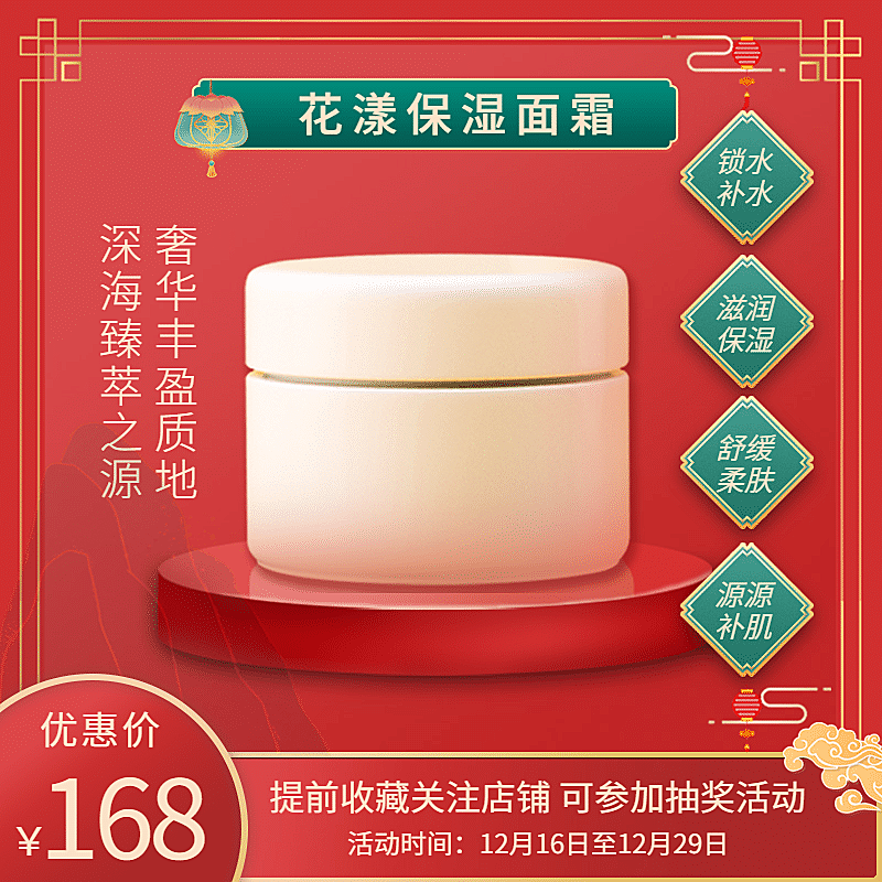 喜庆国潮年货节美妆面霜直通车主图