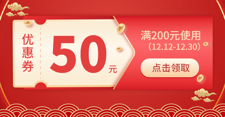 精致年货节促销优惠券海报banner预览效果