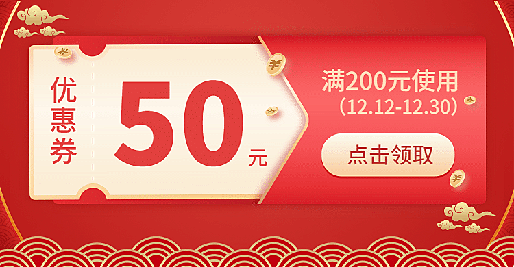 精致年货节促销优惠券海报banner