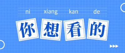 极简大字热点热搜娱乐公众号首图