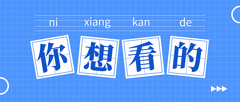 极简大字热点热搜娱乐公众号首图