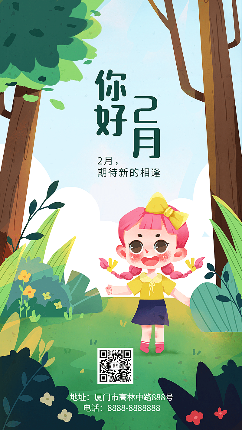 2月你好问候祝福手绘可爱手机海报