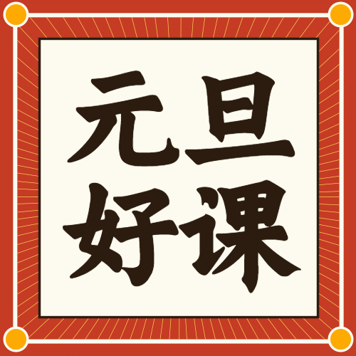 新年元旦好课公众号次图预览效果