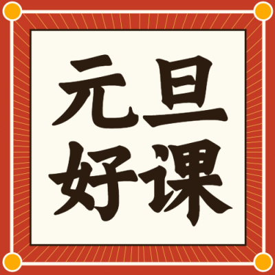 新年元旦好课公众号次图