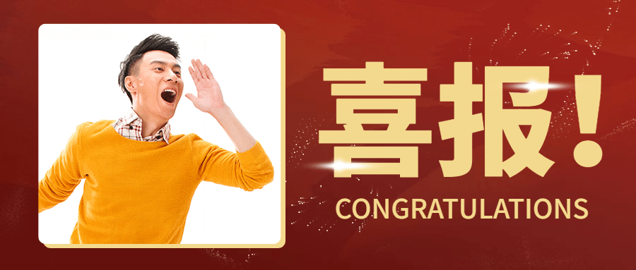 喜报战绩表彰最新消息公众号首图预览效果