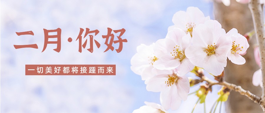 2月你好实景问候唯美公众号首图