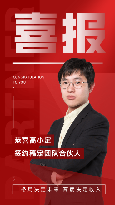 喜报大事件新人加入签约合伙人预览效果
