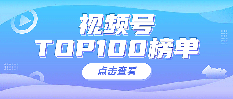 排行榜榜单公众号首图