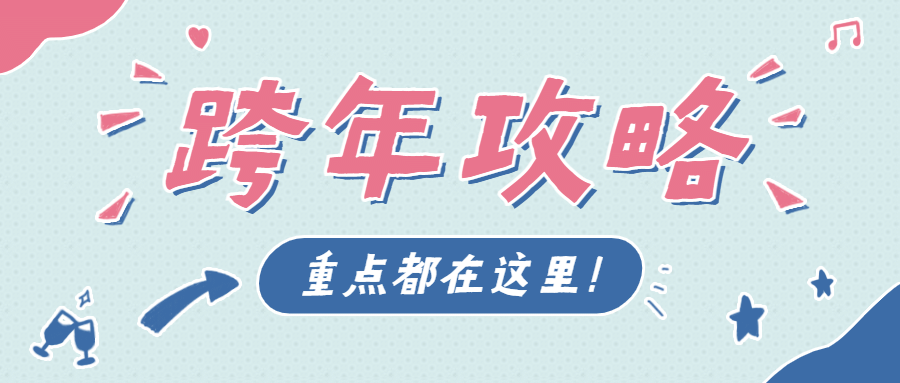 2024元旦跨年攻略手帐风公众号首图预览效果