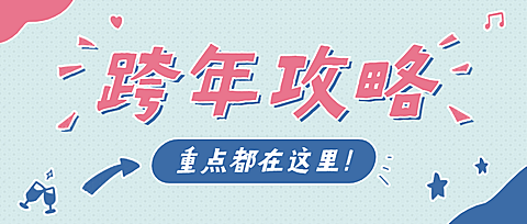 2024元旦跨年攻略手帐风公众号首图