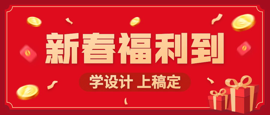 春节促销福利折扣公众号首图预览效果