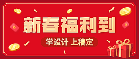 春节促销福利折扣公众号首图