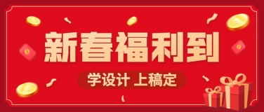 春节促销福利折扣公众号首图