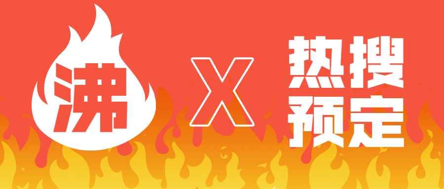 热搜热点吃瓜八卦娱乐公众号首图