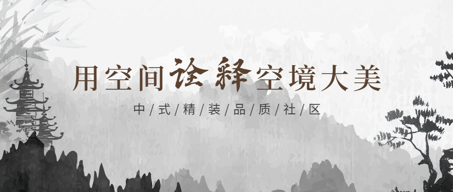 地产楼盘宣传中国风中式公众号首图预览效果