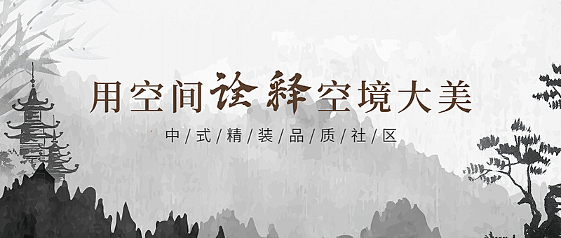 地产楼盘宣传中国风中式公众号首图