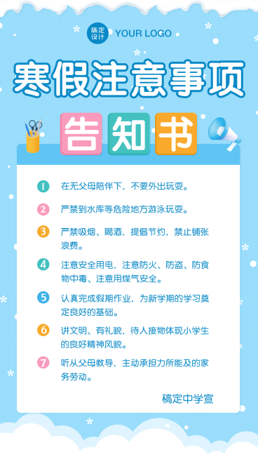 寒假放假安全知识注意事项海报预览效果