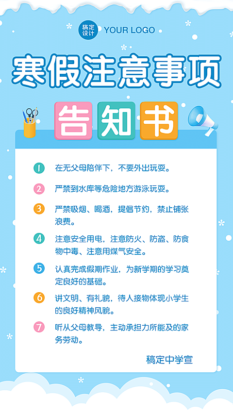 寒假放假安全知识注意事项海报